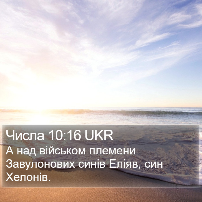 Числа 10:16 UKR Bible Study