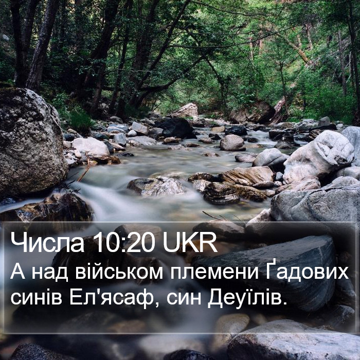 Числа 10:20 UKR Bible Study