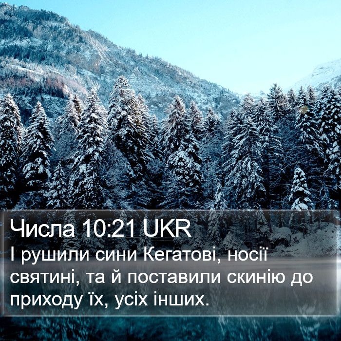 Числа 10:21 UKR Bible Study