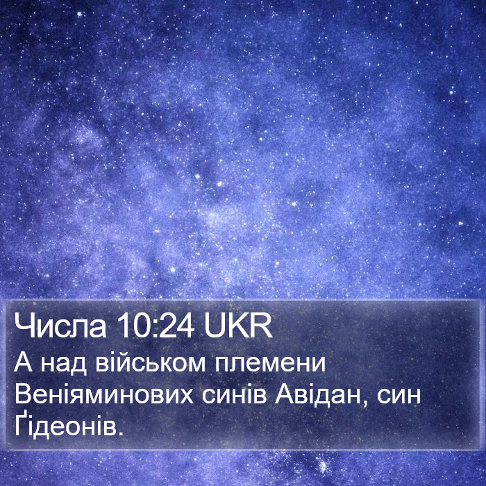 Числа 10:24 UKR Bible Study