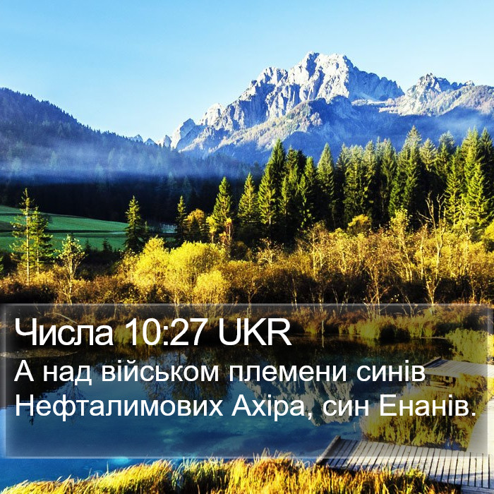 Числа 10:27 UKR Bible Study