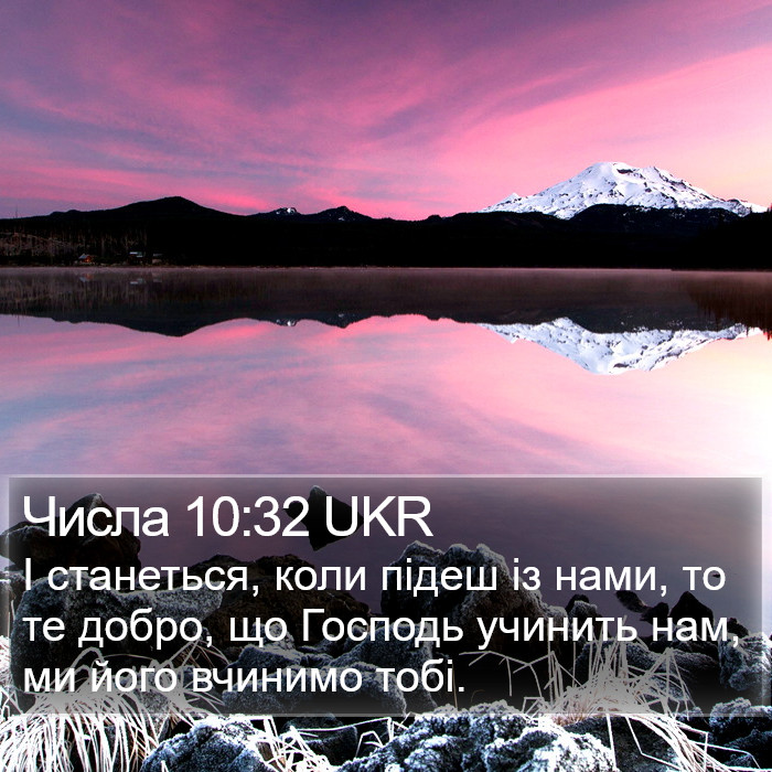 Числа 10:32 UKR Bible Study