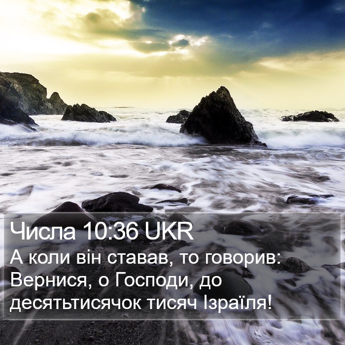 Числа 10:36 UKR Bible Study