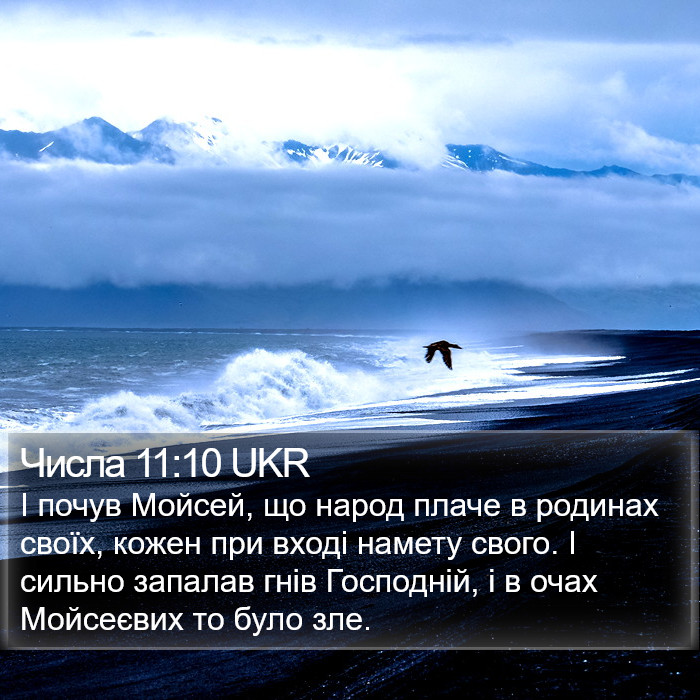 Числа 11:10 UKR Bible Study