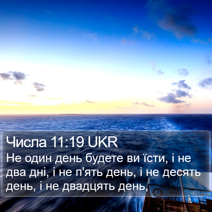 Числа 11:19 UKR Bible Study