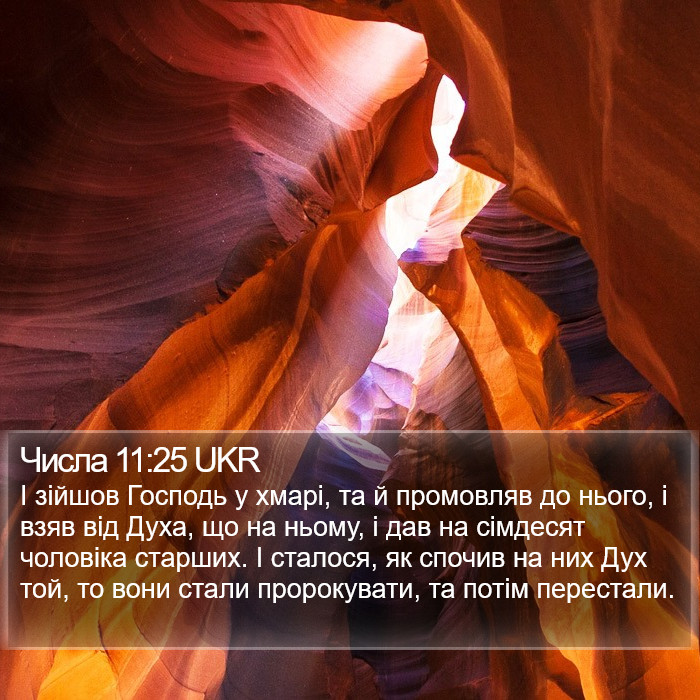 Числа 11:25 UKR Bible Study