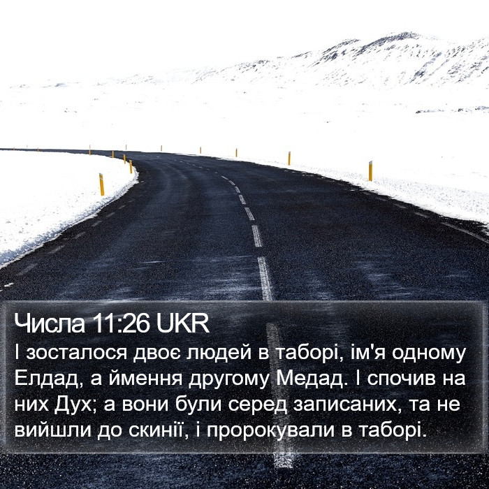 Числа 11:26 UKR Bible Study