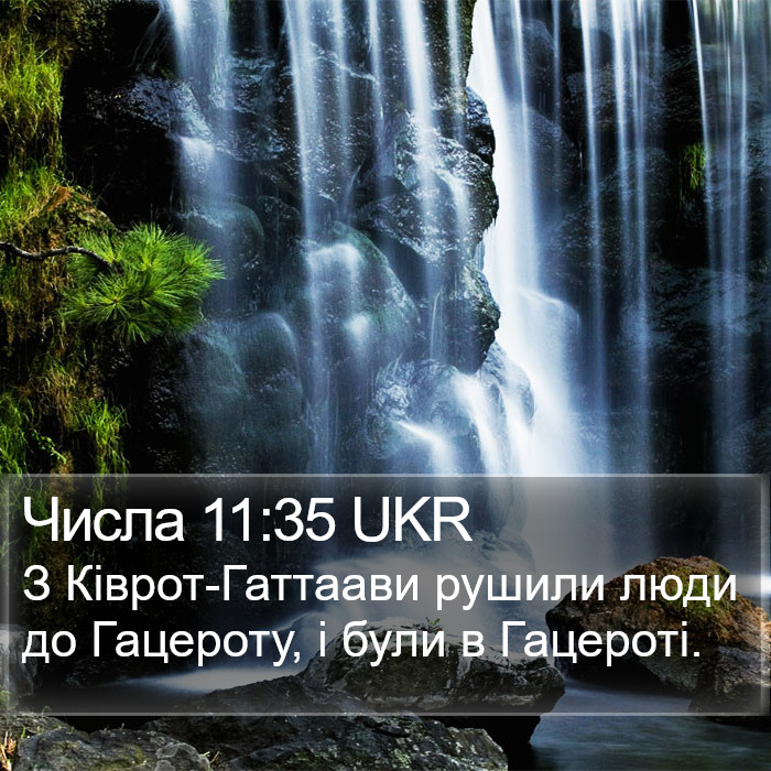 Числа 11:35 UKR Bible Study