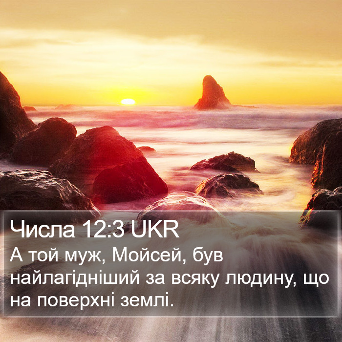 Числа 12:3 UKR Bible Study