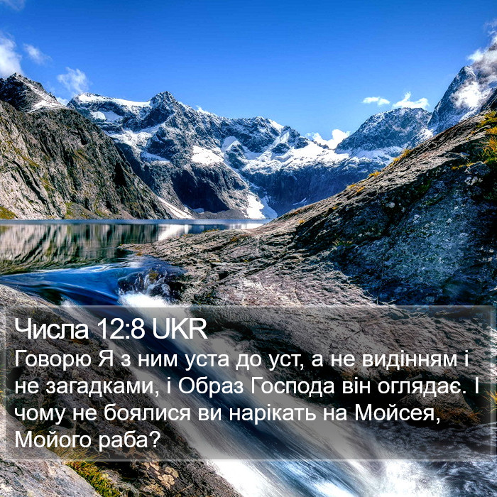 Числа 12:8 UKR Bible Study
