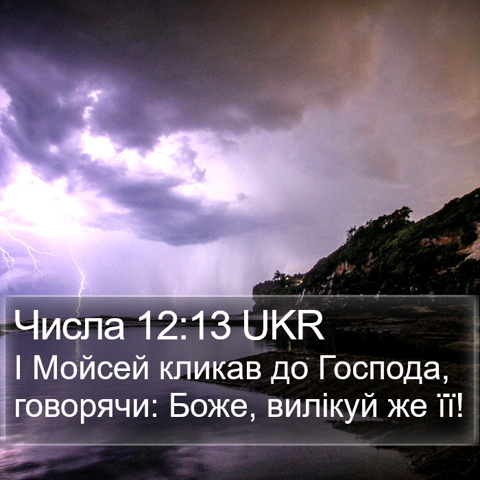 Числа 12:13 UKR Bible Study