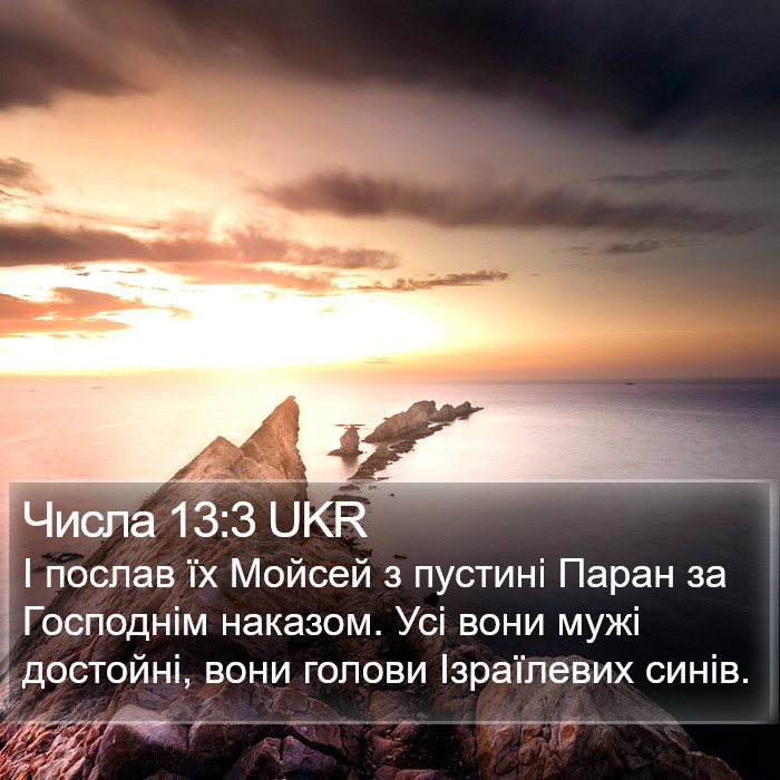 Числа 13:3 UKR Bible Study