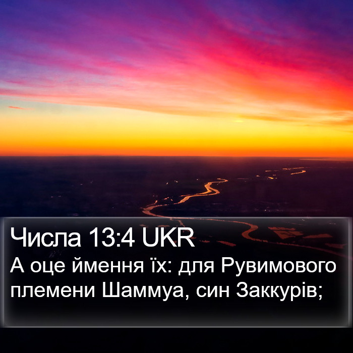 Числа 13:4 UKR Bible Study