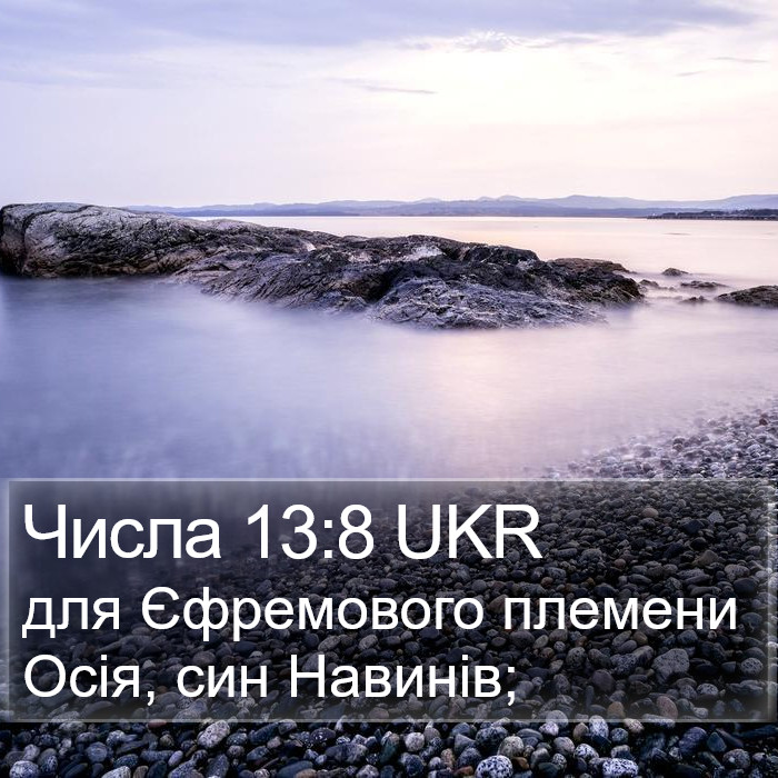 Числа 13:8 UKR Bible Study