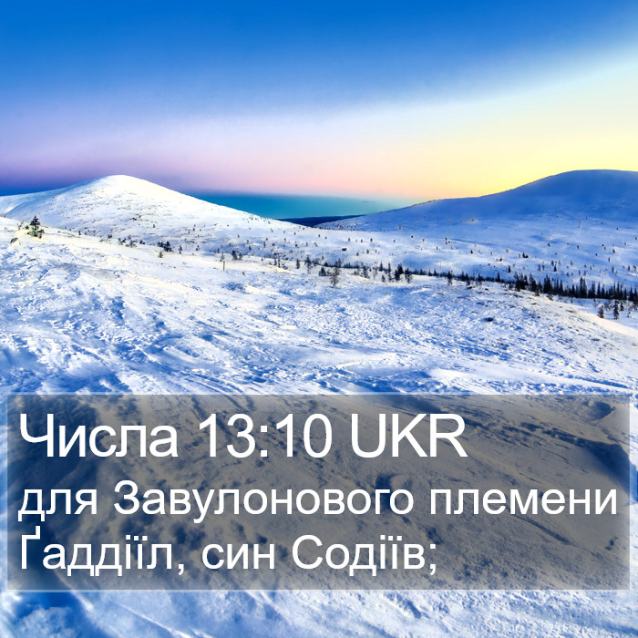 Числа 13:10 UKR Bible Study