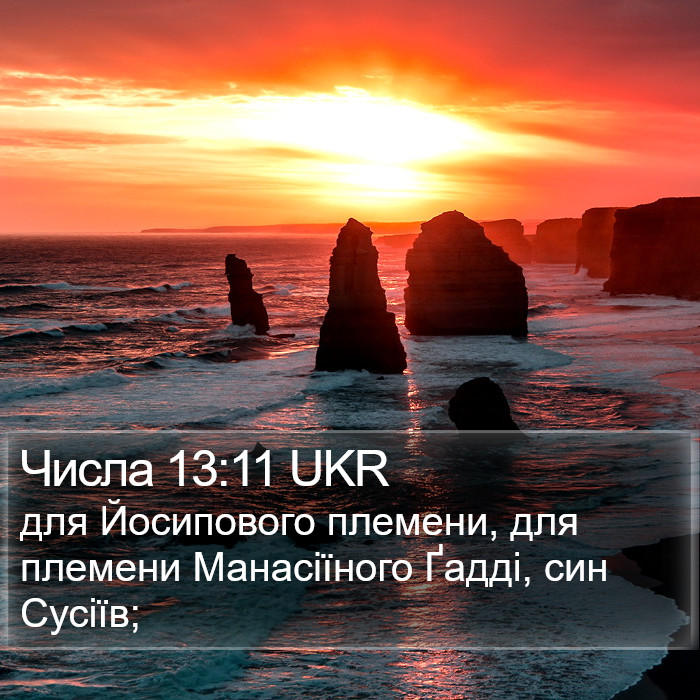 Числа 13:11 UKR Bible Study