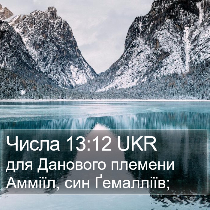 Числа 13:12 UKR Bible Study