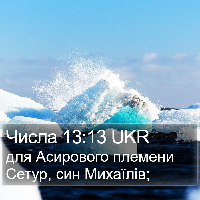 Числа 13:13 UKR Bible Study