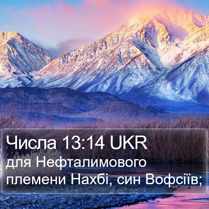 Числа 13:14 UKR Bible Study