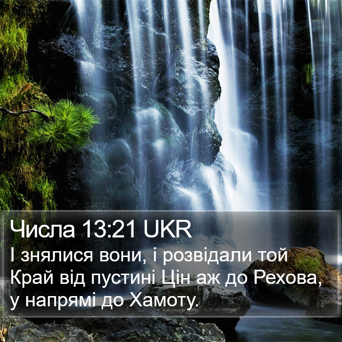 Числа 13:21 UKR Bible Study