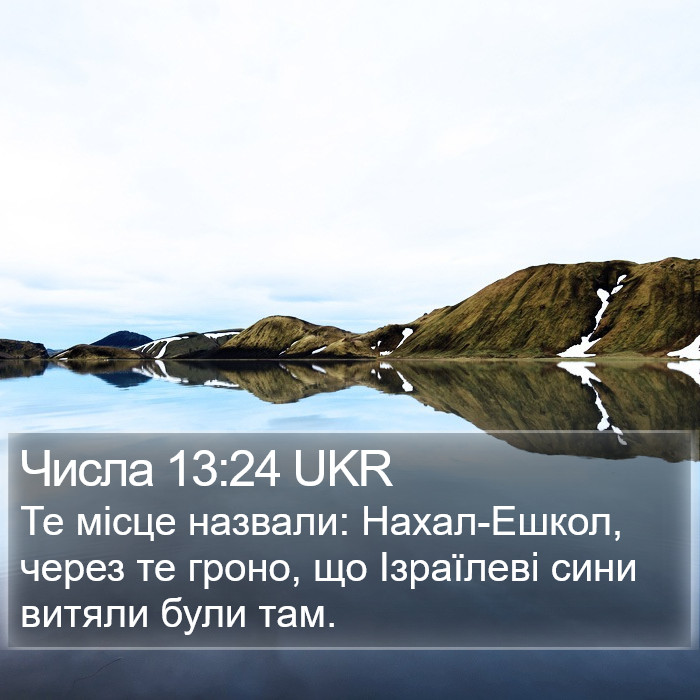 Числа 13:24 UKR Bible Study