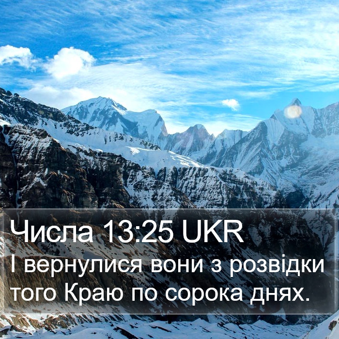 Числа 13:25 UKR Bible Study