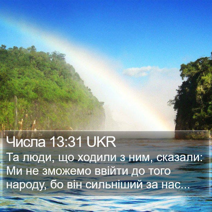 Числа 13:31 UKR Bible Study