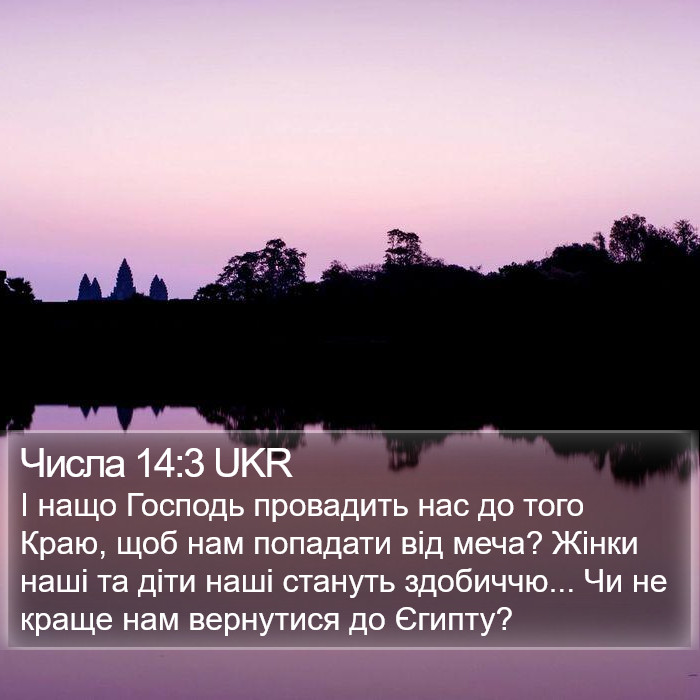 Числа 14:3 UKR Bible Study