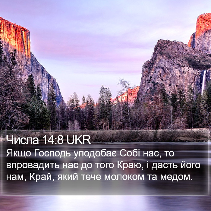 Числа 14:8 UKR Bible Study