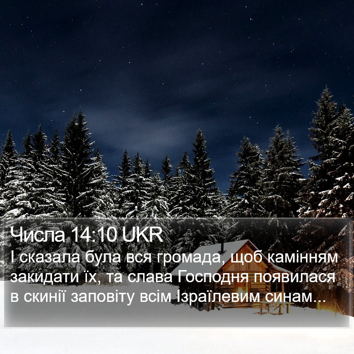 Числа 14:10 UKR Bible Study