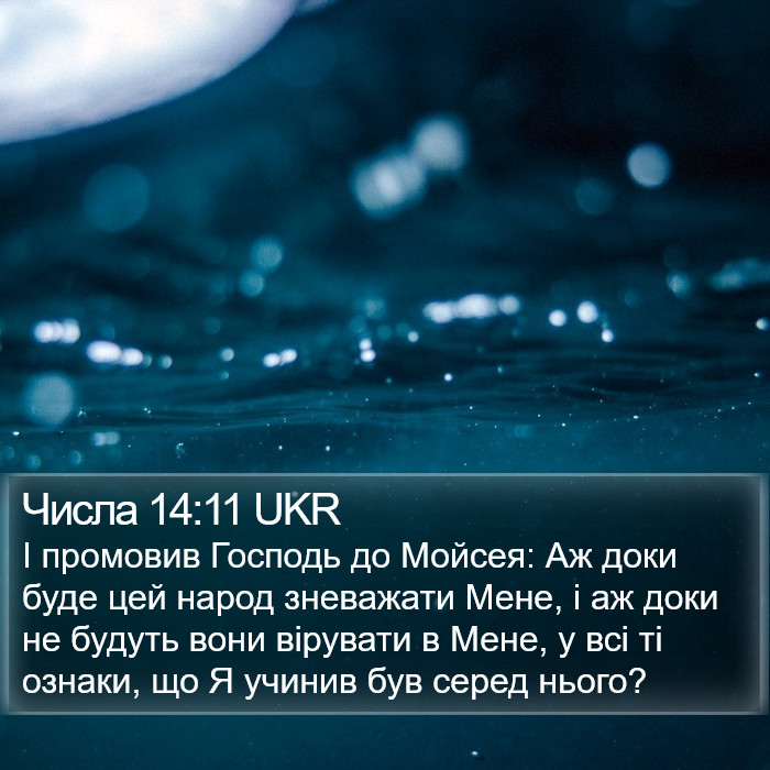 Числа 14:11 UKR Bible Study