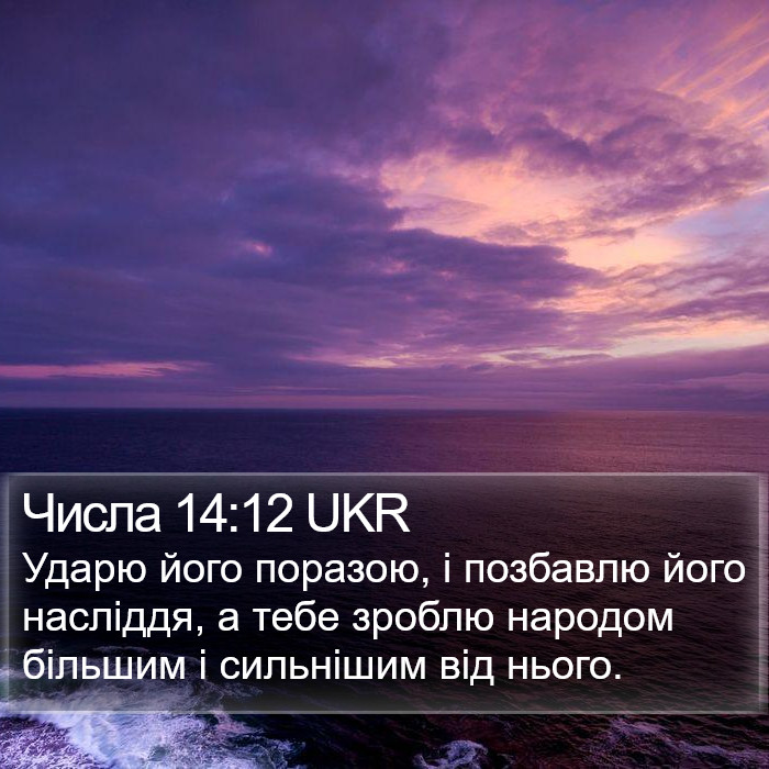 Числа 14:12 UKR Bible Study