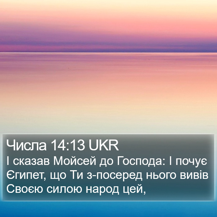 Числа 14:13 UKR Bible Study
