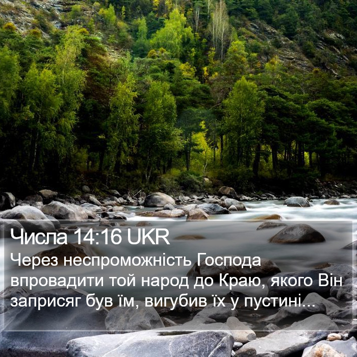 Числа 14:16 UKR Bible Study