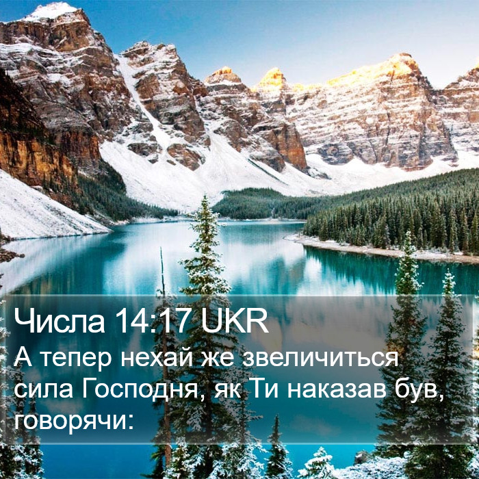 Числа 14:17 UKR Bible Study