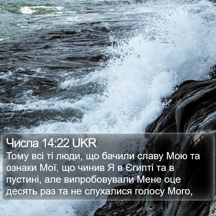 Числа 14:22 UKR Bible Study