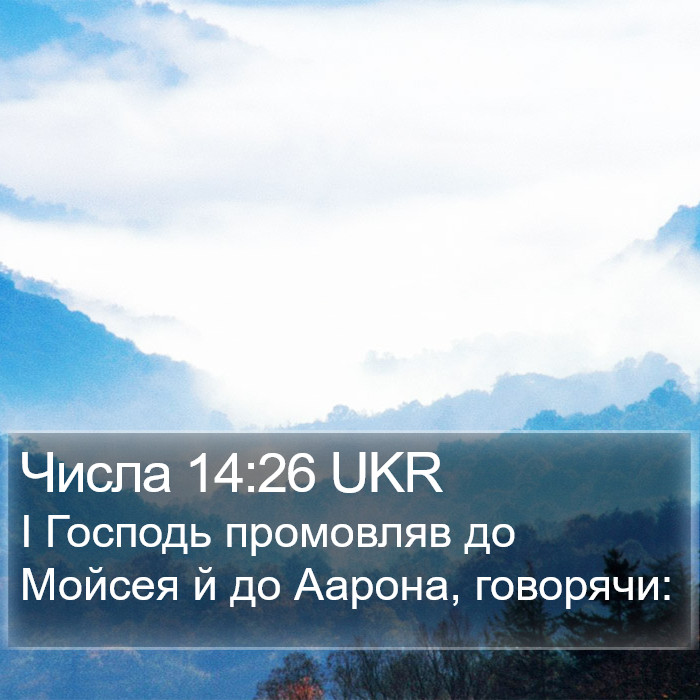 Числа 14:26 UKR Bible Study