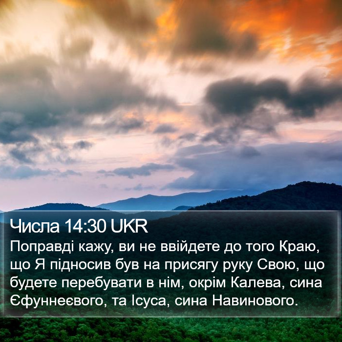 Числа 14:30 UKR Bible Study
