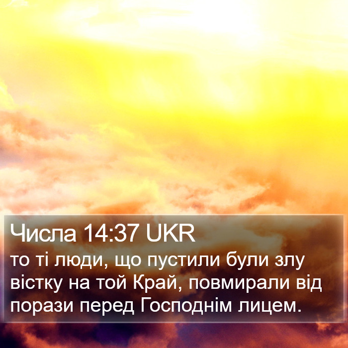 Числа 14:37 UKR Bible Study