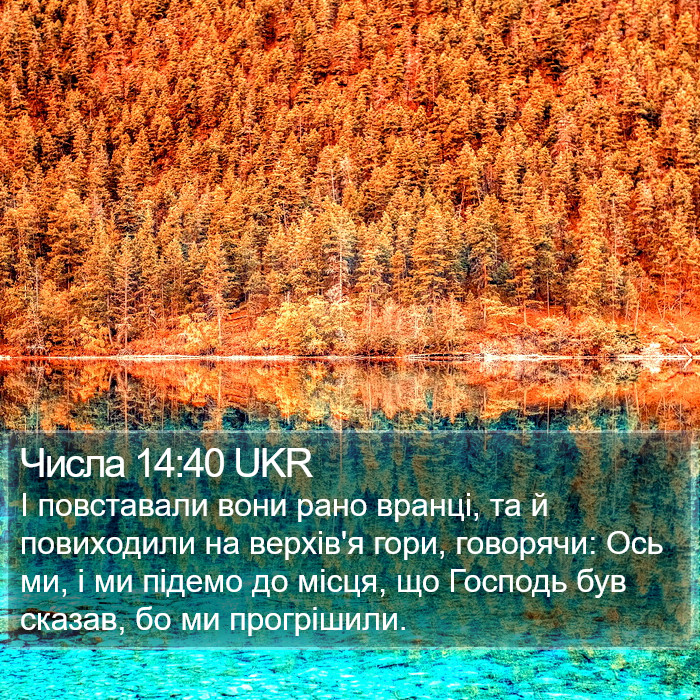 Числа 14:40 UKR Bible Study