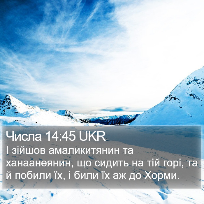 Числа 14:45 UKR Bible Study