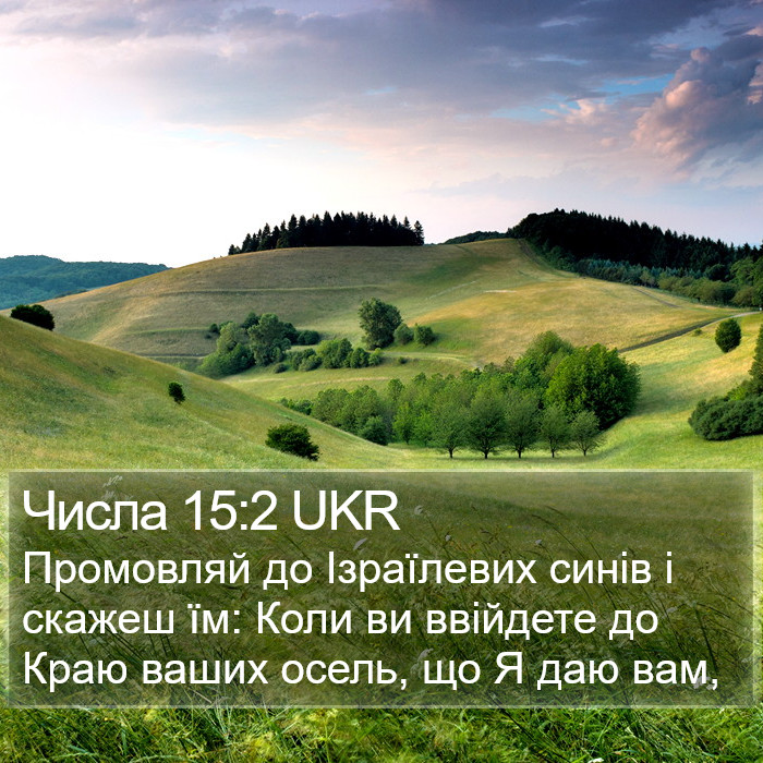 Числа 15:2 UKR Bible Study