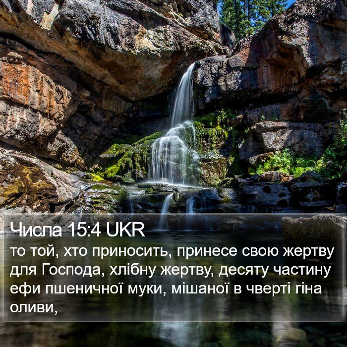 Числа 15:4 UKR Bible Study