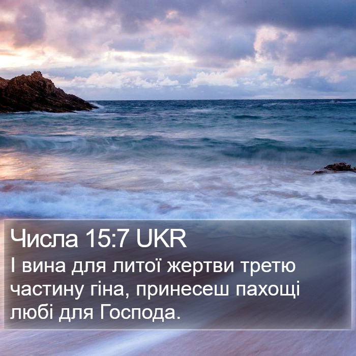Числа 15:7 UKR Bible Study