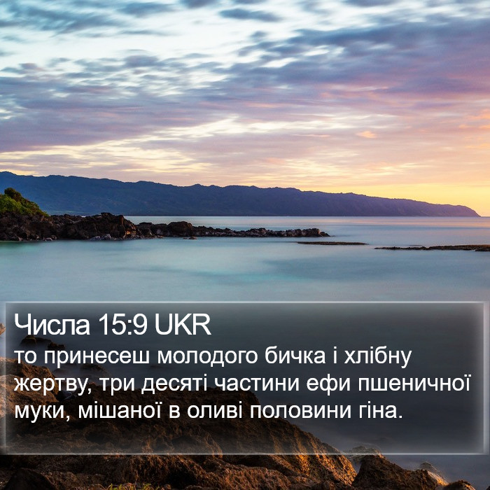 Числа 15:9 UKR Bible Study