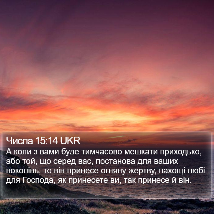 Числа 15:14 UKR Bible Study
