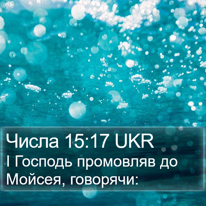 Числа 15:17 UKR Bible Study