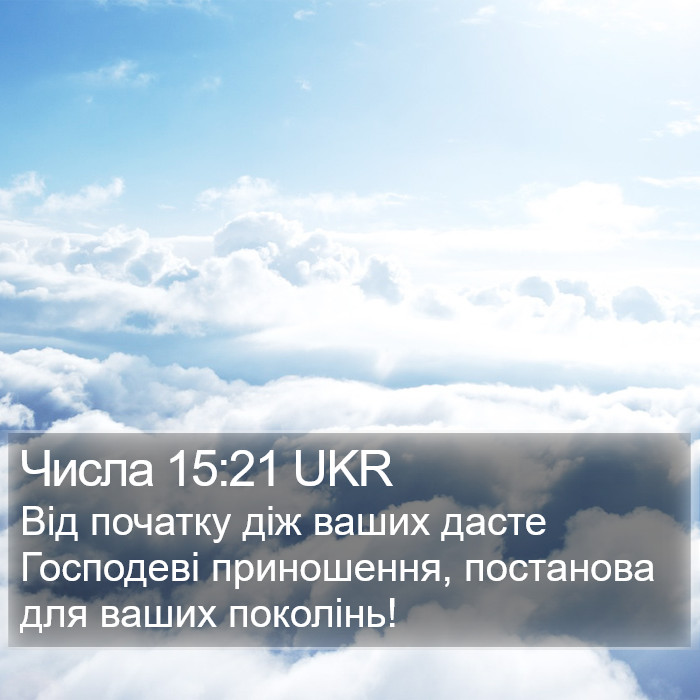 Числа 15:21 UKR Bible Study