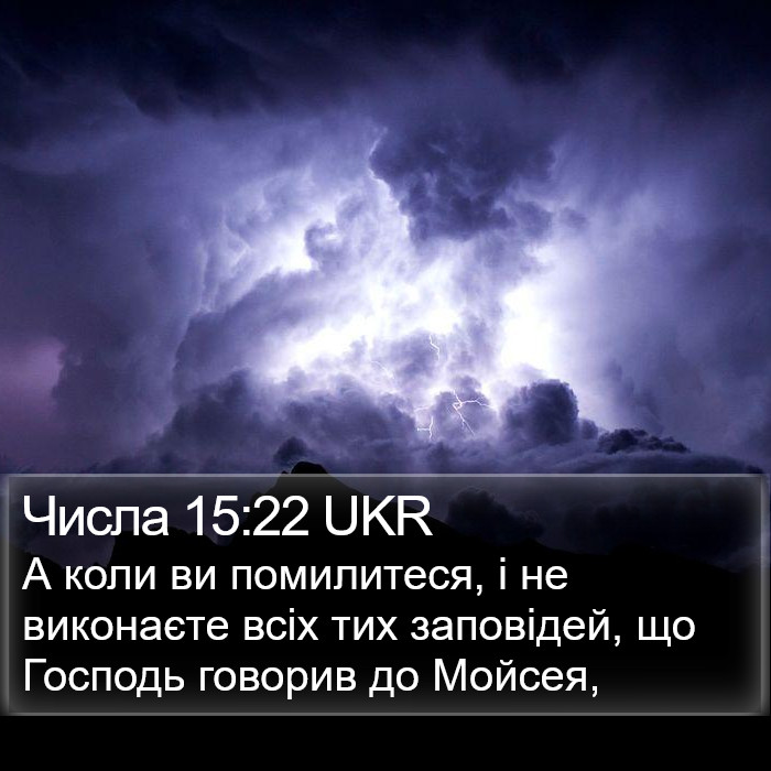 Числа 15:22 UKR Bible Study