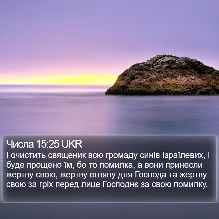 Числа 15:25 UKR Bible Study